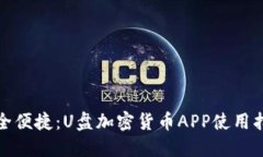 安全便捷：U盘加密货币APP使用指南