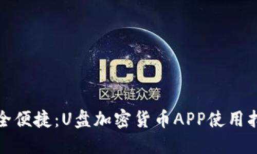 安全便捷：U盘加密货币APP使用指南