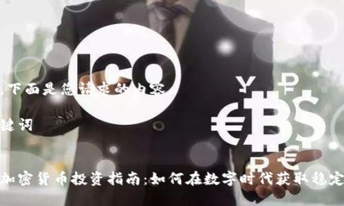 好的，下面是您请求的内容。

与关键词


黄金加密货币投资指南：如何在数字时代获取稳定回报