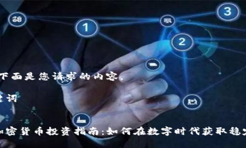 好的，下面是您请求的内容。

与关键词


黄金加密货币投资指南：如何在数字时代获取稳定回报