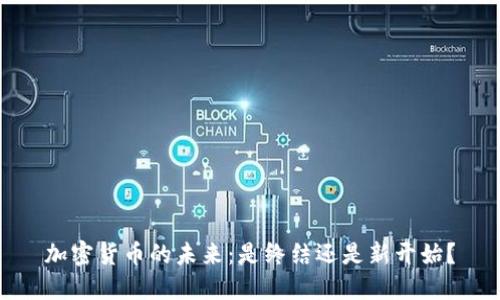 加密货币的未来：是终结还是新开始？