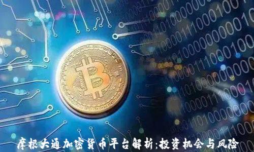 
摩根大通加密货币平台解析：投资机会与风险