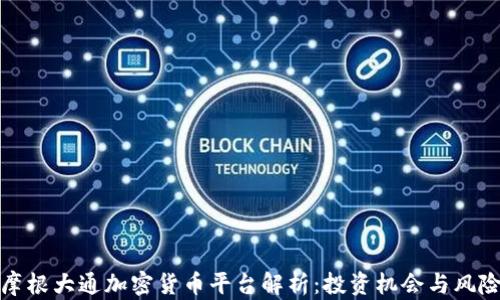 
摩根大通加密货币平台解析：投资机会与风险