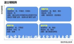 数字加密货币SWC：探索其价值与未来前景