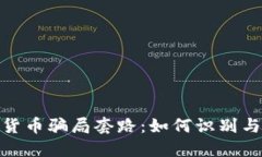 揭秘伊朗加密货币骗局套路：如何识别与防范投