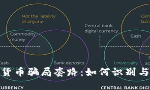 揭秘伊朗加密货币骗局套路：如何识别与防范投资风险