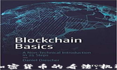 
纽约对加密货币的看法：机遇与挑战