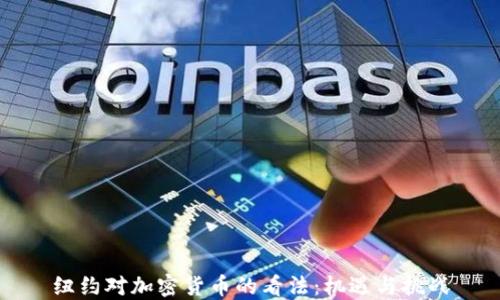 
纽约对加密货币的看法：机遇与挑战