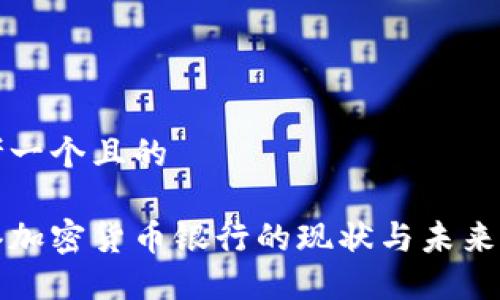 思考一个且的  

香港加密货币银行的现状与未来发展