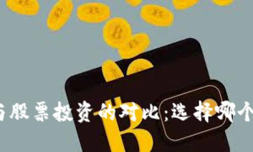 加密货币与股票投资的对比：选择哪个更适合你？