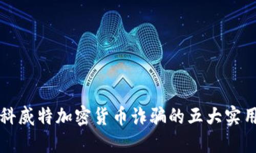 防范科威特加密货币诈骗的五大实用指南