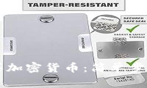 中国如何购买加密货币：简单步骤与注意事项