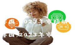 加密货币排序图：2023年市场动态与投资分析加密