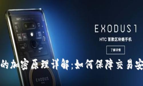 数字货币的加密原理详解：如何保障交易安全与隐私