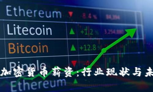 新加坡加密货币薪资：行业现状与未来趋势