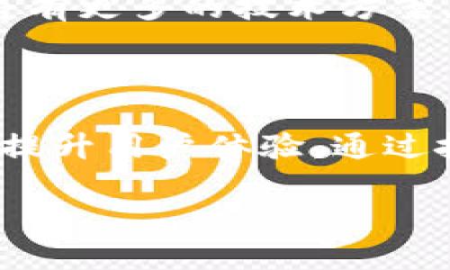 biao ti太极股份：如何在加密货币时代拓展业务与投资/biao ti  
太极股份, 加密货币, 业务拓展, 投资机会/guanjianci  

### 内容主体大纲

1. **引言**
   - 加密货币的兴起
   - 太极股份的业务背景

2. **太极股份的基本情况**
   - 企业概况
   - 主要业务板块

3. **加密货币的基本概念**
   - 加密货币定义
   - 分类与特点

4. **太极股份与加密货币的关系**
   - 太极股份在加密货币领域的探索
   - 相关投资项目

5. **加密货币对传统企业的影响**
   - 对业务运营的影响
   - 供应链管理的变化

6. **投资加密货币的机会与挑战**
   - 投资加密货币的前景
   - 风险分析

7. **太极股份的未来发展战略**
   - 结合区块链技术的业务布局
   - 加强市场竞争力的措施

8. **总结与展望**
   - 对太极股份未来的建议
   - 未来加密货币的趋势

### 详细内容

#### 引言

在近年来，加密货币的崛起引发了全球经济和金融体系的重大变革。比特币、以太坊等数字货币的出现，逐渐吸引了大量投资者关注，形成了一股全球性的投资热潮。而与此同时，以太极股份为代表的传统企业也正面临着加密货币时代的挑战与机遇。本文将探讨加密货币对太极股份的影响，以及企业如何在这样的背景下拓展业务与投资机会。

#### 太极股份的基本情况

太极股份成立于1995年，是一家专注于信息技术与系统集成的企业，主要为政府、金融、能源、交通等领域提供解决方案。随着时代的变迁，太极股份在技术创新与市场发展上不断探索，努力将区块链等前沿技术融入现有业务中，以增强企业的核心竞争力。

#### 加密货币的基本概念

加密货币是一种基于区块链技术的数字资产，通过加密技术确保交易的安全性与隐私性。它的主要特点包括去中心化、匿名性、不可篡改等。随着越来越多的企业与投资者参与加密货币市场，加密货币的应用场景也日益丰富，从最初的货币替代逐步扩展到智能合约、去中心化金融等领域。

#### 太极股份与加密货币的关系

太极股份近年来开始关注加密货币的投资机会，尤其是在区块链技术的应用方面。公司组建了专门的团队，研究加密货币市场的动向，并探索巴士及金融交易的区块链应用。与此同时，通过战略性投资与合作，太极股份计划将其业务延伸至数字资产领域，捕捉市场机遇。

#### 加密货币对传统企业的影响

加密货币的出现对传统企业的运营模式产生了深远的影响。一方面，加密货币提供了一种新的融资渠道，企业可以通过发行代币进行资金筹集；另一方面，区块链技术在供应链管理中的应用，使得商品的追踪、透明度和安全性大幅提升。然而，传统企业同时也面临着技术适应与市场波动的挑战，如何有效应对依然是一个亟待解决的问题。

#### 投资加密货币的机会与挑战

投资加密货币为企业带来了多重机遇，包括高收益的潜力、全球化的市场和创新的融资机制。但与此同时，市场的不确定性、技术的复杂性、监管政策的变动等问题，都对企业的投资策略提出了挑战。太极股份需要结合自身情况，制定合理的投资策略，以实现最佳的收益。

#### 太极股份的未来发展战略

未来，太极股份应进一步结合区块链技术，深化在金融、供应链等领域的应用开发。同时，积极参与政策倡导，助力行业规范化发展。在市场竞争愈发激烈的背景下，太极股份还需不断创新，扩大市场份额，提升品牌竞争力。

#### 总结与展望

总体来看，加密货币的崛起为太极股份带来了新的机遇，同时也提出了挑战。企业应积极拥抱变化，探索新的业务模式与投资机会，以在这个快速发展的数字经济时代中保持竞争力。随着技术的不断进步，未来加密货币将为太极股份开启更广阔的发展空间。

### 相关问题及详细介绍

1. 加密货币是如何工作的？

加密货币的核心在于区块链技术，它是一种去中心化的分布式账本，可以将所有交易记录永久保存。交易通过加密算法进行验证，确保数据的安全性与不可篡改性。每一笔交易都记录在一个区块中，而多个区块链接形成链条。在区块链网络中，参与者共同维护账本的更新和安全，从而消除了传统金融机构对于交易的控制。用户可以通过数字钱包进行加密货币的买卖、存储和转移，这些都可以在无需中介的情况下完成，大大降低了交易成本，提高了效率。

2. 加密货币的主要种类有哪些？

加密货币种类繁多，主要可以分为以下几类： 1) 主流货币，如比特币（BTC）、以太坊（ETH）、瑞波币（XRP）等，它们以高市值和广泛应用而闻名； 2) 稳定币，如泰达币（USDT）、币安币（BNB）等，其价值与法定货币挂钩，降低了市场波动带来的风险； 3) 区块链平台，例如以太坊等，不仅支持数字货币交易，还支持智能合约与去中心化应用的开发； 4) 代币，通常是通过ICO（首次代币发行）发行的，具有一定功能，但不一定具备独立的区块链。了解不同类型的加密货币，对于投资者在选择投资品种时具有重要的指导意义。

3. 加密货币在商业中的应用有哪些？

加密货币的商业应用日益广泛，主要集中在以下几个方面： 1) 跨境支付，利用加密货币的低手续费和平稳转账速度，企业能够实现更高效的国际交易； 2) 供应链金融，通过区块链技术实现信息透明、实时追踪，提高供应链效率； 3) 资产数字化，企业可以将其资产（如房地产、艺术品）进行数字化转型，使其更便于交易与流通； 4) 激励机制，各类企业通过发行代币，激励用户参与和支持，为品牌营销提供新的思路与方式。

4. 太极股份在实现区块链应用方面遇到了哪些挑战？

太极股份在推动区块链应用时，面临多个挑战： 1) 技术适应，企业内部缺乏区块链专业人才，技术引入存在一定难度； 2) 监管政策，目前各国对加密货币的监管态度不一，导致企业在合规上面临不确定性； 3) 市场波动大，加密货币市场的波动性使得投资决策变得复杂，影响企业的资金规划与使用； 4) 用户认知度，企业在推广区块链应用时，消费者对新技术的接受度尚需提升，这对业务的扩展构成了一定的障碍。

5. 未来加密货币的趋势如何？

未来加密货币将经历一系列发展趋势： 1) 进一步的合规严监管，预计各国政府将推出更为严格的监管政策，以保护投资者权益； 2) 金融科技的融合，越来越多的传统金融机构将接受加密货币，提高其在支付与投资领域的接受度； 3) 技术创新，将有更多的技术方案，如第二层扩展方案，提高交易速度与效率； 4) 社会化应用，更多的商家和机构将开始接受加密货币作为交易手段，推动其在实际生活中的应用实现突破。

6. 太极股份未来在加密货币领域的发展规划有哪些？

太极股份在加密货币领域的未来发展规划主要包括： 1) 组建专业团队，集中技术开发，提高对区块链的研发能力； 2) 深化与区块链公司的合作，借助外部资源推动业务的创新； 3) 建立数字资产交易平台，开发自主交易系统，抓住市场机遇； 4) 提升用户体验，通过技术创新提升支付与交易的便捷性，增强客户黏性； 5) 加强市场推广，提升品牌知名度，通过教育和宣传，增加用户的认知与接受度，从而增强市场竞争力。

以上是围绕“太极股份加密货币”这一主题的详细内容大纲及相关问题分析。这些内容将帮助读者加深对加密货币及其对传统企业，尤其是太极股份的影响的理解。