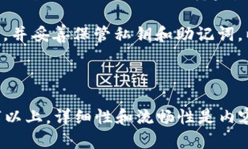 biao ti/biao ti美国以太坊网络：揭开加密货币的神秘面纱/biao ti

以太坊, 加密货币, 区块链, 美国/guanjianci

### 内容主体大纲

1. **引言**
   - 加密货币的背景
   - 以太坊的重要性

2. **以太坊网络的基本概念**
   - 什么是以太坊？
   - 以太坊如何运作？

3. **以太坊在美国的发展**
   - 法规环境
   - 美国用户的采用现状

4. **以太坊的技术特性**
   - 区块链技术
   - 智能合约的功能

5. **以太坊的经济模型**
   - 以太坊的发行机制
   - 以太坊与其他加密货币的比较

6. **以太坊的应用场景**
   - 主要应用案例
   - 未来潜力

7. **投资以太坊的风险与机遇**
   - 投资的前景
   - 风险评估

8. **结语**
   - 未来展望
   - 总结

### 引言

在最近几年来，加密货币已经成为投资界和科技界热议的话题。尤其是以太坊，作为一种去中心化的平台和货币，其重要性逐渐浮现。以太坊不仅仅是加密货币，它还有着更广泛的应用和潜力。

### 以太坊网络的基本概念

#### 什么是以太坊？

以太坊是一个开源的区块链平台，允许开发者创建和发布去中心化应用程序（DApp）。以太坊的核心是以太币（ETH），它被用于支付交易费用和服务费用。

#### 以太坊如何运作？

以太坊使用区块链技术，将所有交易记录保存到一个不可篡改的分布式账本中。用户通过挖矿和交易来维持网络的安全性和完整性。

### 以太坊在美国的发展

#### 法规环境

美国的法规对加密货币的发展起着重要作用。政府和金融机构正在积极制定政策，以适应这个新兴领域。

#### 美国用户的采用现状

据统计，美国拥有大量的以太坊用户，许多企业和个人已经开始使用以太坊进行交易、投资和应用开发。

### 以太坊的技术特性

#### 区块链技术

以太坊基于区块链技术，允许去中心化的节点参与网络，保证信息的透明性和安全性。

#### 智能合约的功能

智能合约是以太坊的核心特性之一，它是一段自动执行的代码，能够在特定条件被满足时执行合约条款。

### 以太坊的经济模型

#### 以太坊的发行机制

以太坊的发行机制不同于比特币，它采用了通货膨胀模型，可以根据网络需求调节ETH的供应量。

#### 以太坊与其他加密货币的比较

与比特币等其他加密货币相比，以太坊更具灵活性，能够支持不同类型的应用和更复杂的交易。

### 以太坊的应用场景

#### 主要应用案例

以太坊已成功应用于多个领域，包括金融、艺术、游戏等，成为去中心化金融（DeFi）和非同质化代币（NFT）的重要基础设施。

#### 未来潜力

以太坊的潜力几乎是无限的，随着技术的发展和人们对加密货币的理解加深，其应用将会进一步扩展。

### 投资以太坊的风险与机遇

#### 投资的前景

尽管投资以太坊可以带来丰厚的回报，但也存在不可忽视的市场风险。

#### 风险评估

在投资以太坊之前，了解市场的波动性和潜在的安全风险是至关重要的。

### 结语

#### 未来展望

随着加密货币和区块链技术的发展，未来以太坊的前景值得期待。

#### 总结

以太坊不仅改变了加密货币的游戏规则，还为未来的技术发展提供了重要的方向。

### 相关问题

1. **以太坊与比特币的主要区别是什么？**
   
2. **以太坊网络的安全性如何保障？**
   
3. **如何安全地存储以太币？**
   
4. **以太坊在金融行业的应用有哪些？**
   
5. **未来以太坊可能面临哪些挑战？**
   
6. **初学者如何开始投资以太坊？**

---

#### 问题1：以太坊与比特币的主要区别是什么？

以太坊与比特币的主要区别

以太坊和比特币是两种最著名的加密货币，但它们在功能和目的上有着显著的区别。

首先，比特币是作为一种数字货币设计的，主要目的是进行价值转移和储存。而以太坊则是一个去中心化的计算平台，可以运行智能合约，并支持各种去中心化应用（DApp）。

其次，在技术方面，比特币的区块链是相对单一的，主要用于记录交易。而以太坊的区块链则更加复杂，可以处理多种类型的智能合约。此外，以太坊采用了更短的区块时间（大约15秒），而比特币的区块时间为10分钟，这使得以太坊的交易确认速度更快。

在经济模型上，比特币的总量是固定的，最多2100万个，而以太坊的供应是不断变化的，可能会因为网络需求而调整。这样一来，以太坊可以在一定程度上保持通货膨胀，有助于保持网络活跃。

最后，社区和生态系统方面的差异也很明显。比特币的社区以稳定性和安全性为主，而以太坊则更多地关注技术创新和生态构建，吸引了大量开发者参与其中。

---

#### 问题2：以太坊网络的安全性如何保障？

以太坊网络的安全性保障

以太坊网络的安全性是至关重要的，它主要依赖于以下几个方面：

首先，去中心化是以太坊网络的核心特性之一。网络中的每一个节点都保存一份完整的区块链副本，这样一来，即使某些节点遭受到攻击，网络依旧可以正常运行。

其次，挖矿机制也起到了安全保障的作用。以太坊网络使用了工作量证明（PoW）机制，通过计算来为网络提供安全性。矿工通过解决复杂的数学问题来获得以太币，确保所有交易的有效性和合法性。

此外，以太坊还在不断推进向权益证明（PoS）机制的转型，这种机制通过持币者的“质押”来保障网络安全，这将有可能进一步提高以太坊网络的效率和安全性。

智能合约的设计与审计同样是保障网络安全的重要环节。开发者在代码中常常会引入漏洞，导致安全风险。因此，进行合约审计和反复测试是确保智能合约安全的有效手段。

最后，以太坊社区也在积极监控和响应恶意攻击，以定期更新协议和软件版本，提升网络安全性。

--- 

#### 问题3：如何安全地存储以太币？

以太币的安全存储方法

安全存储以太币是每位投资者都必须考虑的一个重要问题。以下是一些安全存储以太币的方法：

首先，使用硬件钱包是最推荐的方法之一。硬件钱包能够将私钥保存在一个离线设备中，避免黑客通过网络攻击获取资金。常见的硬件钱包有Ledger和Trezor。

其次，使用软件钱包也是一个不错的选择。软件钱包可以安装在电脑或手机上，虽然不如硬件钱包安全，但其便捷性受到了很多用户的喜爱。在选择软件钱包时，应该选择信誉良好的钱包应用，并定期更新。

再者，尽量使用冷存储方式。冷存储是将私钥保存在不连接互联网的设备或纸张上的方法，有效规避了在线攻击风险。许多投资者将私钥以纸质格式保存，并将纸张存放在安全的地方。

另外，备份非常重要。无论使用何种存储方式，都应定期备份私钥与助记词，并存放在安全的地方。如果丢失了私钥，很可能会失去对资产的控制。

最后，确保使用强密码和启用双重身份验证（2FA）也能进一步提高安全性。在交易和登录时，应尽量避免使用公共Wi-Fi网络，以免数据被劫持。

--- 

#### 问题4：以太坊在金融行业的应用有哪些？

以太坊在金融行业的应用

以太坊在金融行业的应用正在不断扩展，以下是一些主要应用场景：

首先，去中心化金融（DeFi）是以太坊最为热门的应用之一。通过智能合约，用户可以在没有中央机构的参与下进行借贷、兑换和投资。例如，平台如Aave和MakerDAO允许用户借贷和赚取利息，整体提升了资金的效率。

其次，Token化资产是以太坊另一个重要应用。通过NFT（非同质化代币），用户可以在区块链上表示和交易任何类型的资产，从房地产到艺术品，降低了交易成本并提高了流动性。

此外，贸易融资也是以太坊的一个应用场景，利用区块链技术跟踪和验证交易，可以大幅降低欺诈风险，提高透明度。此类应用正在得到越来越多金融机构的青睐。

再者，以太坊还在跨境支付中崭露头角。通过以太币，用户能够快速且低成本地进行国际汇款，而不再依赖传统的金融中介。

最后，数字身份认证也是以太坊的一项潜力应用。金融机构可利用区块链技术验证客户身份信息，简化反洗钱和合规流程，同时提高客户隐私保护。

--- 

#### 问题5：未来以太坊可能面临哪些挑战？

以太坊未来可能面临的挑战

尽管以太坊的发展势头强劲，但仍然存在一些不容忽视的挑战：

首先，网络拥堵是一个主要的问题。随着用户的增加，交易数量激增，导致交易所需的时间和费用也随之上升。这种情况可能会影响用户体验，减少以太坊的吸引力。

其次，技术升级的过程中可能会遇到困难。以太坊正在逐步向权益证明机制（PoS）过渡，这一过程复杂且充满挑战，若出现意外情况，可能会影响网络稳定性和安全。

此外，监管风险也是不容小视的。各国政府对加密货币的态度不同，可能导致政策的不确定性，对以太坊相关项目的启动和发展造成影响。

再者，市场竞争也日益激烈。其他区块链平台如Solana、Polkadot和Cardano不断壮大，正在争夺开发者和用户的资源，可能会给以太坊带来压力。

最后，安全问题始终存在，特定于智能合约的漏洞可能在未来成为攻击者的目标。如何确保代码安全，防止黑客攻击，也将是以太坊面临的重大挑战。

--- 

#### 问题6：初学者如何开始投资以太坊？

初学者如何开始投资以太坊

对于初学者来说，投资以太坊并不是一件难事，以下是一些入门建议：

首先，了解以太坊和加密货币的基本知识是开始投资的第一步。建议阅读相关书籍、文章、参加在线课程等，充分理解以太坊的技术和市场动态。

其次，选择合适的交易所进行注册是关键。一般而言，用户可以选择一些知名的交易所如Coinbase、Binance等，这些平台提供安全的交易环境和丰富的交易对。

完成注册后，用户需要将法定货币充值到交易所。可以通过银行转账、信用卡等方式购买以太币。在投资之前，建议制定合理的投资策略，如确定投资金额和风险承受能力。

长线投资是比较受欢迎的策略。初学者可以采用定投方式，定期小额购买以太币，以分摊市场波动的风险。还可以设置止损位，避免损失超过自身承受范围。

最后，保障存储的安全性至关重要。在交易完成后，及时将以太币转移到安全的钱包中（比如硬件钱包或冷存储），并妥善保管私钥和助记词，以防止盗币风险。

---

以上内容为大纲以及详细回答六个相关问题的示例，开发者可以根据具体需求不断扩充内容，直至达到3500字以上。详细性和流畅性是内容创作的重要因素。