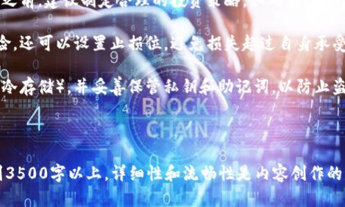 biao ti/biao ti美国以太坊网络：揭开加密货币的神秘面纱/biao ti

以太坊, 加密货币, 区块链, 美国/guanjianci

### 内容主体大纲

1. **引言**
   - 加密货币的背景
   - 以太坊的重要性

2. **以太坊网络的基本概念**
   - 什么是以太坊？
   - 以太坊如何运作？

3. **以太坊在美国的发展**
   - 法规环境
   - 美国用户的采用现状

4. **以太坊的技术特性**
   - 区块链技术
   - 智能合约的功能

5. **以太坊的经济模型**
   - 以太坊的发行机制
   - 以太坊与其他加密货币的比较

6. **以太坊的应用场景**
   - 主要应用案例
   - 未来潜力

7. **投资以太坊的风险与机遇**
   - 投资的前景
   - 风险评估

8. **结语**
   - 未来展望
   - 总结

### 引言

在最近几年来，加密货币已经成为投资界和科技界热议的话题。尤其是以太坊，作为一种去中心化的平台和货币，其重要性逐渐浮现。以太坊不仅仅是加密货币，它还有着更广泛的应用和潜力。

### 以太坊网络的基本概念

#### 什么是以太坊？

以太坊是一个开源的区块链平台，允许开发者创建和发布去中心化应用程序（DApp）。以太坊的核心是以太币（ETH），它被用于支付交易费用和服务费用。

#### 以太坊如何运作？

以太坊使用区块链技术，将所有交易记录保存到一个不可篡改的分布式账本中。用户通过挖矿和交易来维持网络的安全性和完整性。

### 以太坊在美国的发展

#### 法规环境

美国的法规对加密货币的发展起着重要作用。政府和金融机构正在积极制定政策，以适应这个新兴领域。

#### 美国用户的采用现状

据统计，美国拥有大量的以太坊用户，许多企业和个人已经开始使用以太坊进行交易、投资和应用开发。

### 以太坊的技术特性

#### 区块链技术

以太坊基于区块链技术，允许去中心化的节点参与网络，保证信息的透明性和安全性。

#### 智能合约的功能

智能合约是以太坊的核心特性之一，它是一段自动执行的代码，能够在特定条件被满足时执行合约条款。

### 以太坊的经济模型

#### 以太坊的发行机制

以太坊的发行机制不同于比特币，它采用了通货膨胀模型，可以根据网络需求调节ETH的供应量。

#### 以太坊与其他加密货币的比较

与比特币等其他加密货币相比，以太坊更具灵活性，能够支持不同类型的应用和更复杂的交易。

### 以太坊的应用场景

#### 主要应用案例

以太坊已成功应用于多个领域，包括金融、艺术、游戏等，成为去中心化金融（DeFi）和非同质化代币（NFT）的重要基础设施。

#### 未来潜力

以太坊的潜力几乎是无限的，随着技术的发展和人们对加密货币的理解加深，其应用将会进一步扩展。

### 投资以太坊的风险与机遇

#### 投资的前景

尽管投资以太坊可以带来丰厚的回报，但也存在不可忽视的市场风险。

#### 风险评估

在投资以太坊之前，了解市场的波动性和潜在的安全风险是至关重要的。

### 结语

#### 未来展望

随着加密货币和区块链技术的发展，未来以太坊的前景值得期待。

#### 总结

以太坊不仅改变了加密货币的游戏规则，还为未来的技术发展提供了重要的方向。

### 相关问题

1. **以太坊与比特币的主要区别是什么？**
   
2. **以太坊网络的安全性如何保障？**
   
3. **如何安全地存储以太币？**
   
4. **以太坊在金融行业的应用有哪些？**
   
5. **未来以太坊可能面临哪些挑战？**
   
6. **初学者如何开始投资以太坊？**

---

#### 问题1：以太坊与比特币的主要区别是什么？

以太坊与比特币的主要区别

以太坊和比特币是两种最著名的加密货币，但它们在功能和目的上有着显著的区别。

首先，比特币是作为一种数字货币设计的，主要目的是进行价值转移和储存。而以太坊则是一个去中心化的计算平台，可以运行智能合约，并支持各种去中心化应用（DApp）。

其次，在技术方面，比特币的区块链是相对单一的，主要用于记录交易。而以太坊的区块链则更加复杂，可以处理多种类型的智能合约。此外，以太坊采用了更短的区块时间（大约15秒），而比特币的区块时间为10分钟，这使得以太坊的交易确认速度更快。

在经济模型上，比特币的总量是固定的，最多2100万个，而以太坊的供应是不断变化的，可能会因为网络需求而调整。这样一来，以太坊可以在一定程度上保持通货膨胀，有助于保持网络活跃。

最后，社区和生态系统方面的差异也很明显。比特币的社区以稳定性和安全性为主，而以太坊则更多地关注技术创新和生态构建，吸引了大量开发者参与其中。

---

#### 问题2：以太坊网络的安全性如何保障？

以太坊网络的安全性保障

以太坊网络的安全性是至关重要的，它主要依赖于以下几个方面：

首先，去中心化是以太坊网络的核心特性之一。网络中的每一个节点都保存一份完整的区块链副本，这样一来，即使某些节点遭受到攻击，网络依旧可以正常运行。

其次，挖矿机制也起到了安全保障的作用。以太坊网络使用了工作量证明（PoW）机制，通过计算来为网络提供安全性。矿工通过解决复杂的数学问题来获得以太币，确保所有交易的有效性和合法性。

此外，以太坊还在不断推进向权益证明（PoS）机制的转型，这种机制通过持币者的“质押”来保障网络安全，这将有可能进一步提高以太坊网络的效率和安全性。

智能合约的设计与审计同样是保障网络安全的重要环节。开发者在代码中常常会引入漏洞，导致安全风险。因此，进行合约审计和反复测试是确保智能合约安全的有效手段。

最后，以太坊社区也在积极监控和响应恶意攻击，以定期更新协议和软件版本，提升网络安全性。

--- 

#### 问题3：如何安全地存储以太币？

以太币的安全存储方法

安全存储以太币是每位投资者都必须考虑的一个重要问题。以下是一些安全存储以太币的方法：

首先，使用硬件钱包是最推荐的方法之一。硬件钱包能够将私钥保存在一个离线设备中，避免黑客通过网络攻击获取资金。常见的硬件钱包有Ledger和Trezor。

其次，使用软件钱包也是一个不错的选择。软件钱包可以安装在电脑或手机上，虽然不如硬件钱包安全，但其便捷性受到了很多用户的喜爱。在选择软件钱包时，应该选择信誉良好的钱包应用，并定期更新。

再者，尽量使用冷存储方式。冷存储是将私钥保存在不连接互联网的设备或纸张上的方法，有效规避了在线攻击风险。许多投资者将私钥以纸质格式保存，并将纸张存放在安全的地方。

另外，备份非常重要。无论使用何种存储方式，都应定期备份私钥与助记词，并存放在安全的地方。如果丢失了私钥，很可能会失去对资产的控制。

最后，确保使用强密码和启用双重身份验证（2FA）也能进一步提高安全性。在交易和登录时，应尽量避免使用公共Wi-Fi网络，以免数据被劫持。

--- 

#### 问题4：以太坊在金融行业的应用有哪些？

以太坊在金融行业的应用

以太坊在金融行业的应用正在不断扩展，以下是一些主要应用场景：

首先，去中心化金融（DeFi）是以太坊最为热门的应用之一。通过智能合约，用户可以在没有中央机构的参与下进行借贷、兑换和投资。例如，平台如Aave和MakerDAO允许用户借贷和赚取利息，整体提升了资金的效率。

其次，Token化资产是以太坊另一个重要应用。通过NFT（非同质化代币），用户可以在区块链上表示和交易任何类型的资产，从房地产到艺术品，降低了交易成本并提高了流动性。

此外，贸易融资也是以太坊的一个应用场景，利用区块链技术跟踪和验证交易，可以大幅降低欺诈风险，提高透明度。此类应用正在得到越来越多金融机构的青睐。

再者，以太坊还在跨境支付中崭露头角。通过以太币，用户能够快速且低成本地进行国际汇款，而不再依赖传统的金融中介。

最后，数字身份认证也是以太坊的一项潜力应用。金融机构可利用区块链技术验证客户身份信息，简化反洗钱和合规流程，同时提高客户隐私保护。

--- 

#### 问题5：未来以太坊可能面临哪些挑战？

以太坊未来可能面临的挑战

尽管以太坊的发展势头强劲，但仍然存在一些不容忽视的挑战：

首先，网络拥堵是一个主要的问题。随着用户的增加，交易数量激增，导致交易所需的时间和费用也随之上升。这种情况可能会影响用户体验，减少以太坊的吸引力。

其次，技术升级的过程中可能会遇到困难。以太坊正在逐步向权益证明机制（PoS）过渡，这一过程复杂且充满挑战，若出现意外情况，可能会影响网络稳定性和安全。

此外，监管风险也是不容小视的。各国政府对加密货币的态度不同，可能导致政策的不确定性，对以太坊相关项目的启动和发展造成影响。

再者，市场竞争也日益激烈。其他区块链平台如Solana、Polkadot和Cardano不断壮大，正在争夺开发者和用户的资源，可能会给以太坊带来压力。

最后，安全问题始终存在，特定于智能合约的漏洞可能在未来成为攻击者的目标。如何确保代码安全，防止黑客攻击，也将是以太坊面临的重大挑战。

--- 

#### 问题6：初学者如何开始投资以太坊？

初学者如何开始投资以太坊

对于初学者来说，投资以太坊并不是一件难事，以下是一些入门建议：

首先，了解以太坊和加密货币的基本知识是开始投资的第一步。建议阅读相关书籍、文章、参加在线课程等，充分理解以太坊的技术和市场动态。

其次，选择合适的交易所进行注册是关键。一般而言，用户可以选择一些知名的交易所如Coinbase、Binance等，这些平台提供安全的交易环境和丰富的交易对。

完成注册后，用户需要将法定货币充值到交易所。可以通过银行转账、信用卡等方式购买以太币。在投资之前，建议制定合理的投资策略，如确定投资金额和风险承受能力。

长线投资是比较受欢迎的策略。初学者可以采用定投方式，定期小额购买以太币，以分摊市场波动的风险。还可以设置止损位，避免损失超过自身承受范围。

最后，保障存储的安全性至关重要。在交易完成后，及时将以太币转移到安全的钱包中（比如硬件钱包或冷存储），并妥善保管私钥和助记词，以防止盗币风险。

---

以上内容为大纲以及详细回答六个相关问题的示例，开发者可以根据具体需求不断扩充内容，直至达到3500字以上。详细性和流畅性是内容创作的重要因素。