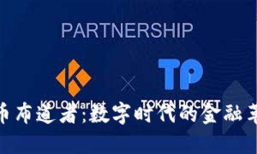 加密货币布道者：数字时代的金融革命先锋