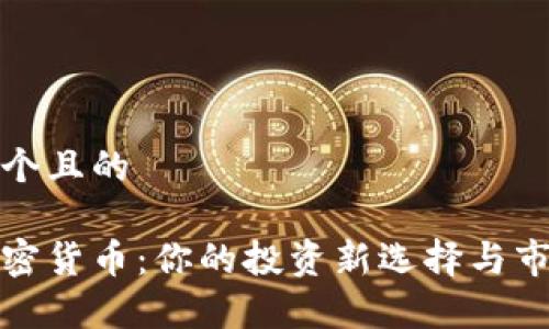 思考一个且的  

流明加密货币：你的投资新选择与市场前景