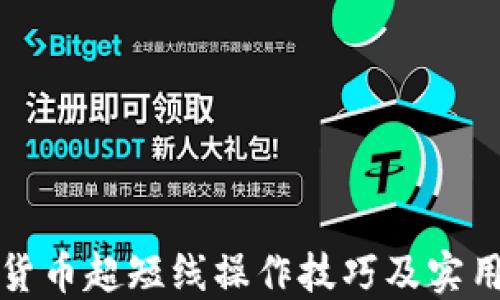 
加密货币超短线操作技巧及实用指南