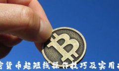 加密货币超短线操作技巧及实用指南
