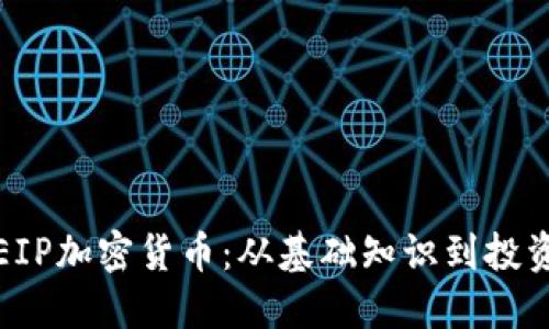 揭秘EIP加密货币：从基础知识到投资技巧