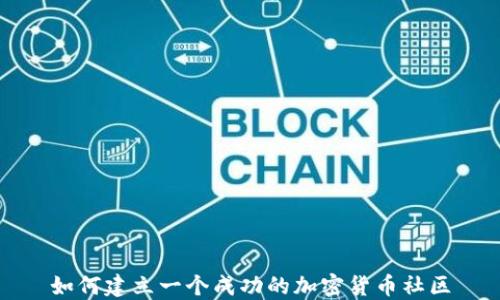 
如何建立一个成功的加密货币社区