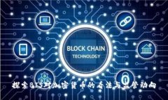 探索BIS对加密货币的看法与监管动向