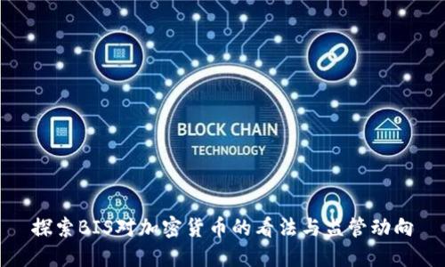 探索BIS对加密货币的看法与监管动向