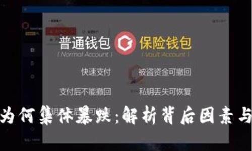 加密货币为何集体暴跌：解析背后因素与市场趋势