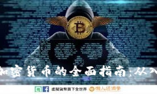 投资交易加密货币的全面指南：从入门到精通
