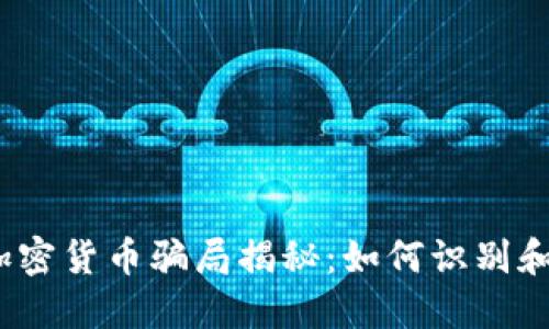 最新加密货币骗局揭秘：如何识别和防范？