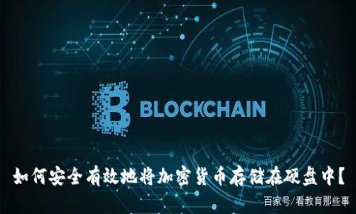 如何安全有效地将加密货币存储在硬盘中？