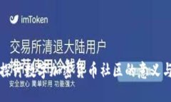 深入探讨数字加密货币社区的意义与发展