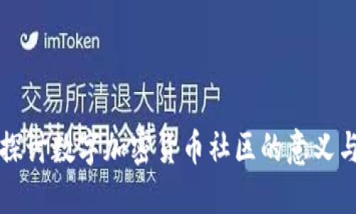 深入探讨数字加密货币社区的意义与发展