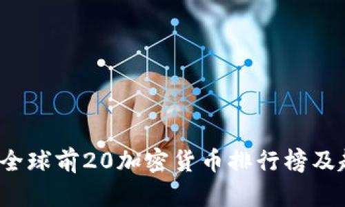 2023年全球前20加密货币排行榜及趋势分析