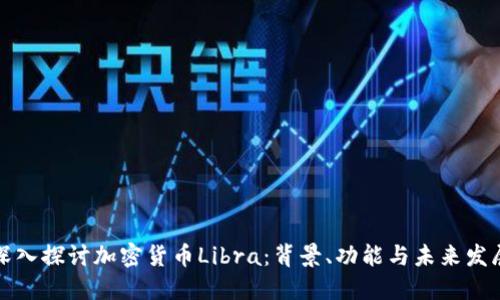 深入探讨加密货币Libra：背景、功能与未来发展