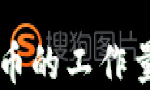 
深入了解加密货币的工作量证明（PoW）机制