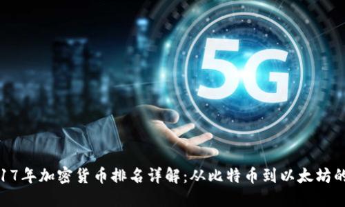 : 2017年加密货币排名详解：从比特币到以太坊的崛起
