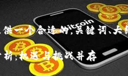 为了更好地处理您的请求，我将提供一个合适的，关键词、大纲、内容及相关问题及其详细介绍。

2023年澳洲加密货币行业现状分析：机遇与挑战并存