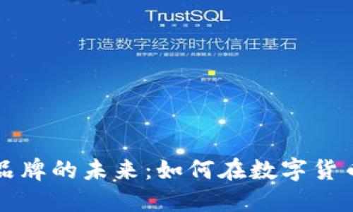 探索加密货币品牌的未来：如何在数字货币时代脱颖而出