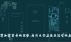 数字加密货币的优势：为什么你应该关注它的未