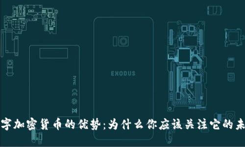 数字加密货币的优势：为什么你应该关注它的未来