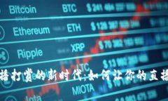 加密货币直播打赏的新时代：如何让你的直播更