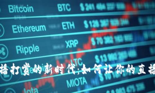 加密货币直播打赏的新时代：如何让你的直播更具吸引力