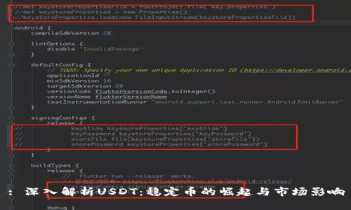 : 深入解析USDT：稳定币的崛起与市场影响