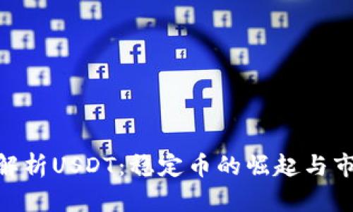 : 深入解析USDT：稳定币的崛起与市场影响