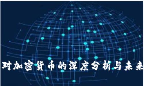 彭博对加密货币的深度分析与未来展望