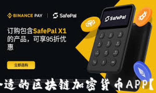 
如何选择合适的区块链加密货币APP？一站式指南